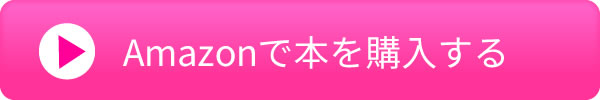 Amazonで本を購入する