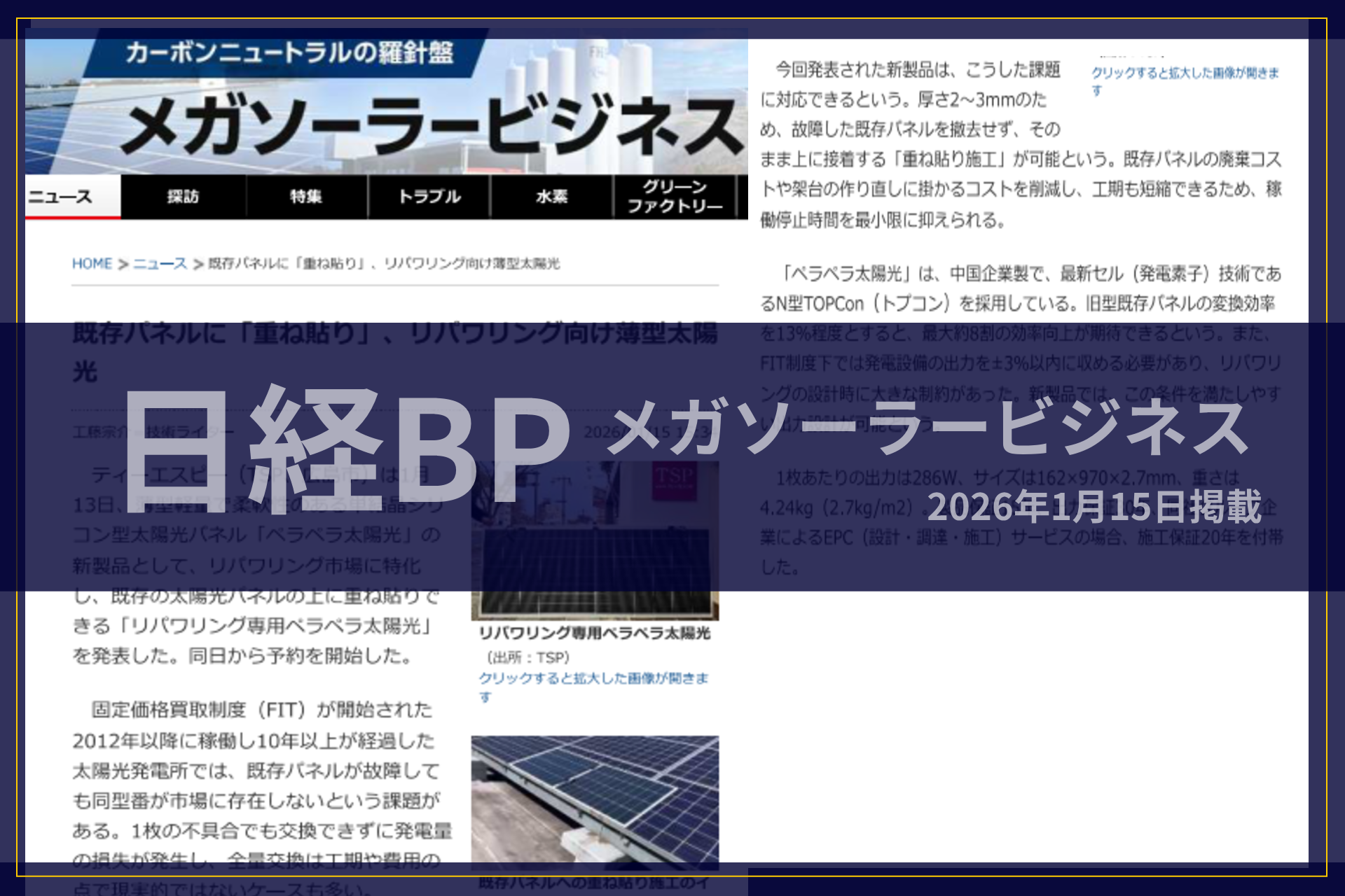 日経BP「メガソーラービジネスplus」に掲載いただきました