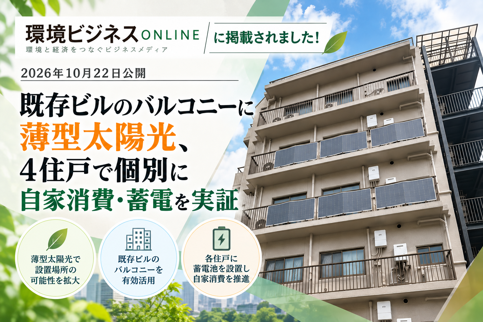 「環境ビジネスオンライン」に掲載されました