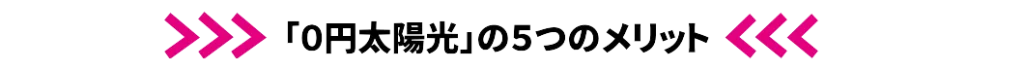 「０円太陽光」の５つのメリット