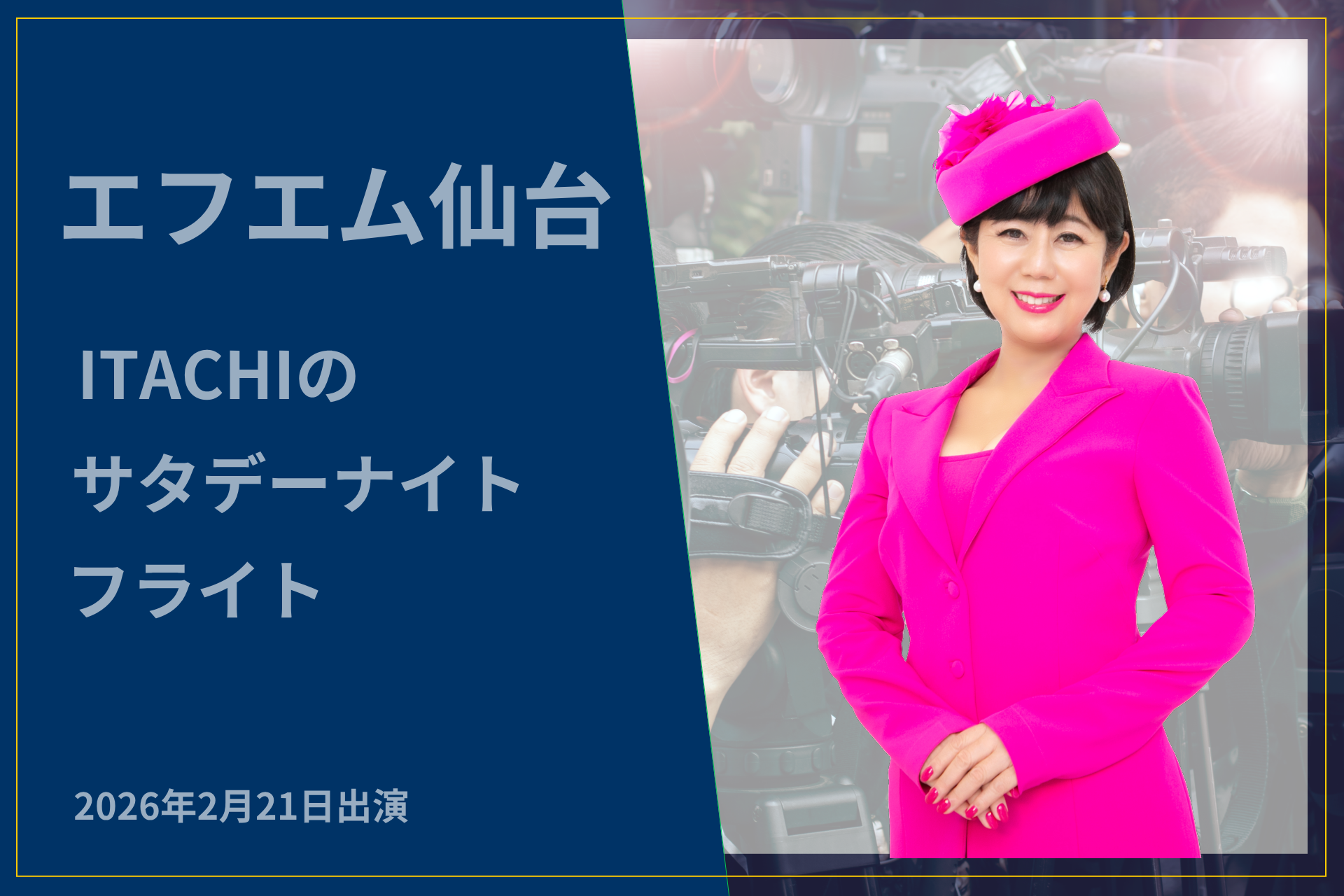 弊社代表 多田多延子がDate fm(エフエム仙台)『ITACHIのサタデーナイトフライト』に出演いたしました