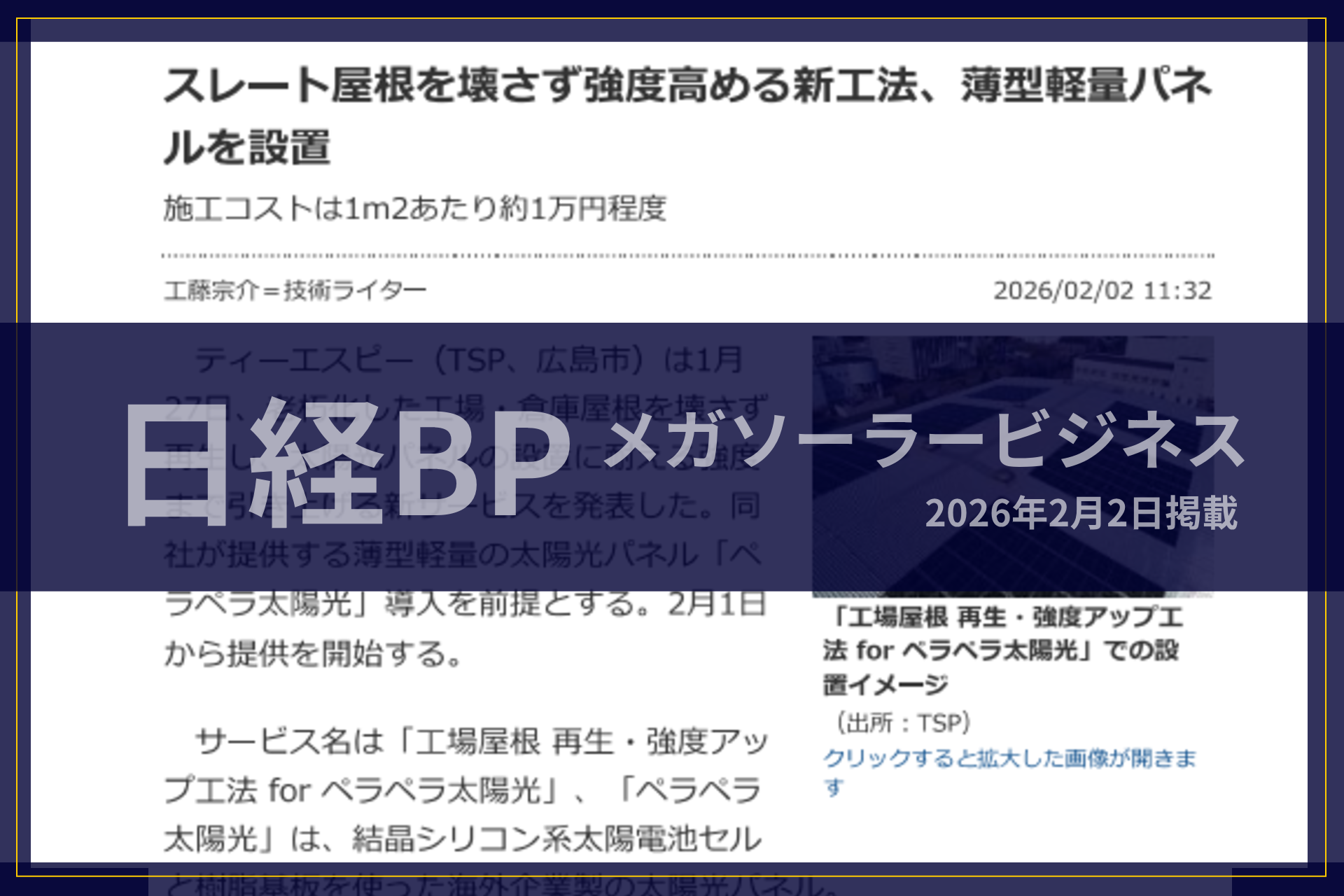 日経BP「メガソーラービジネスplus」に掲載されました