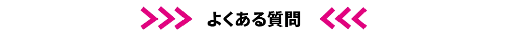 よくある質問