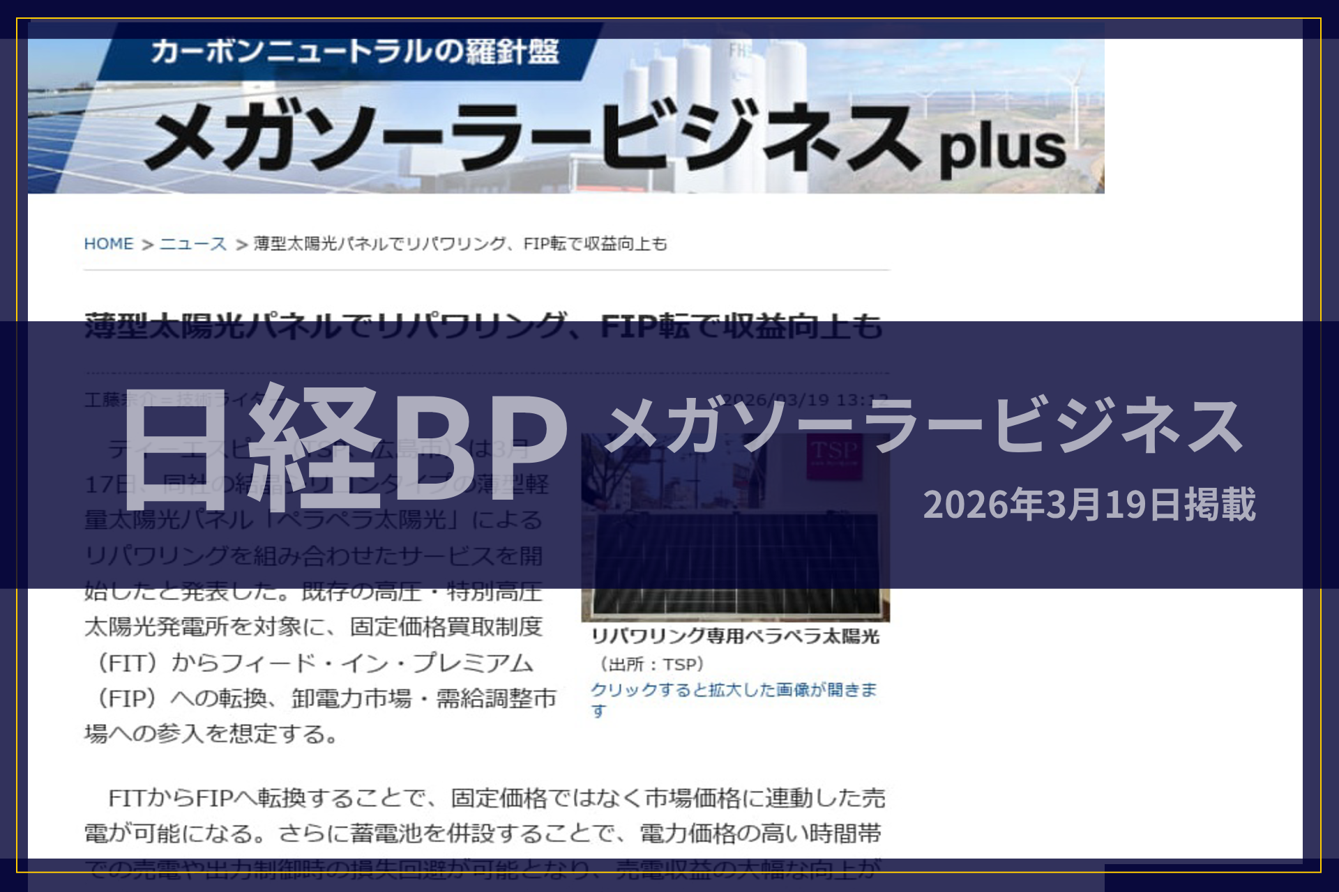 日経BP「メガソーラービジネスplus」に掲載されました