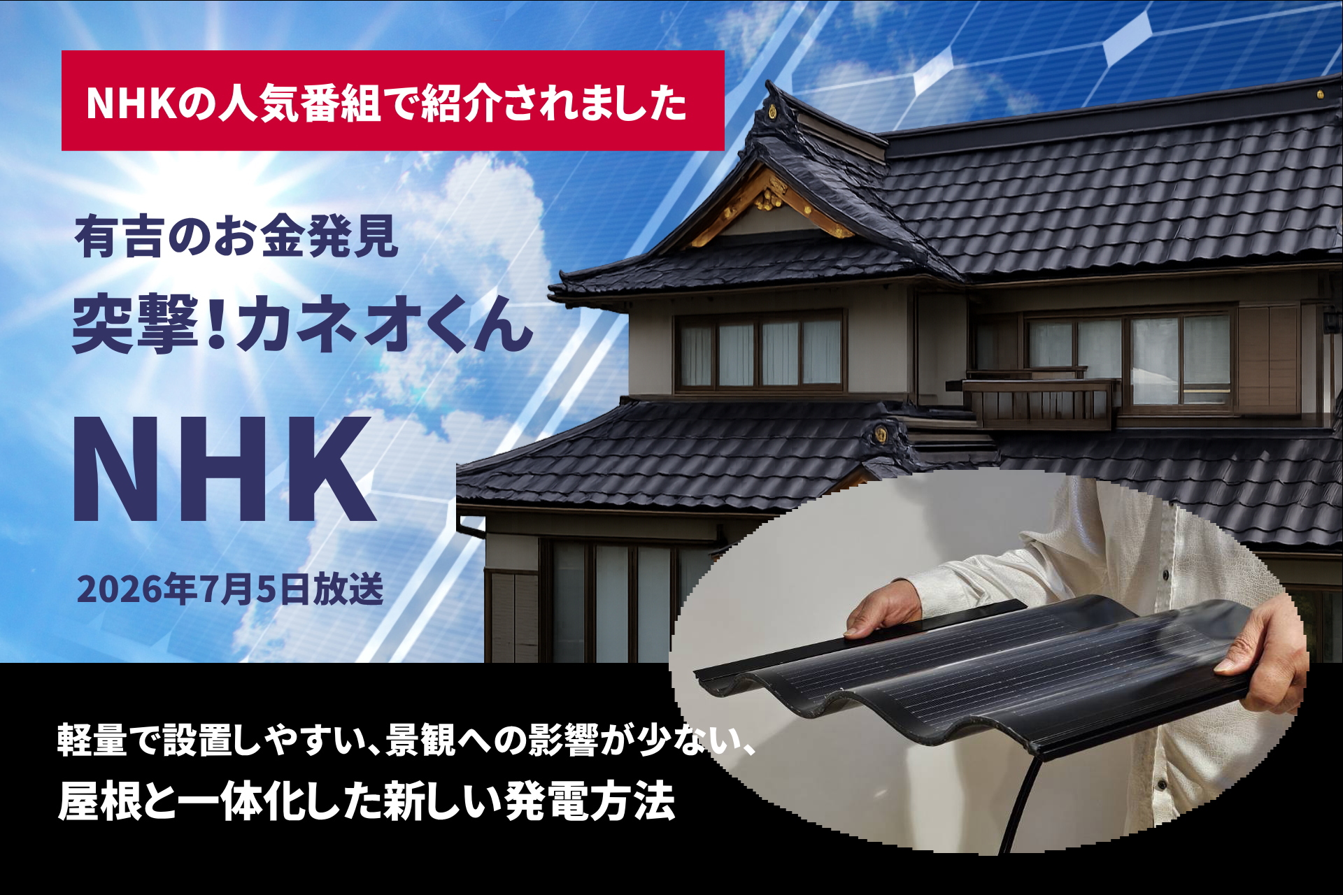 NHK「有吉のお金発見 突撃！カネオくん」で紹介されました