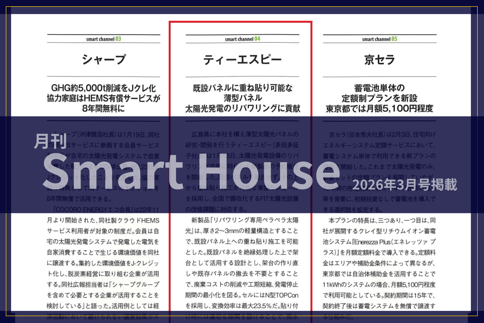 月刊「SmartHouse」に掲載されました