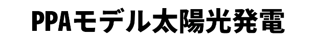 PPAモデル太陽光発電