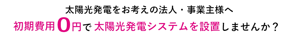 太陽光発電をお考えの法人・事業主様へ