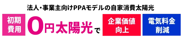 法人・事業主向けPPAモデルの自家消費太陽光