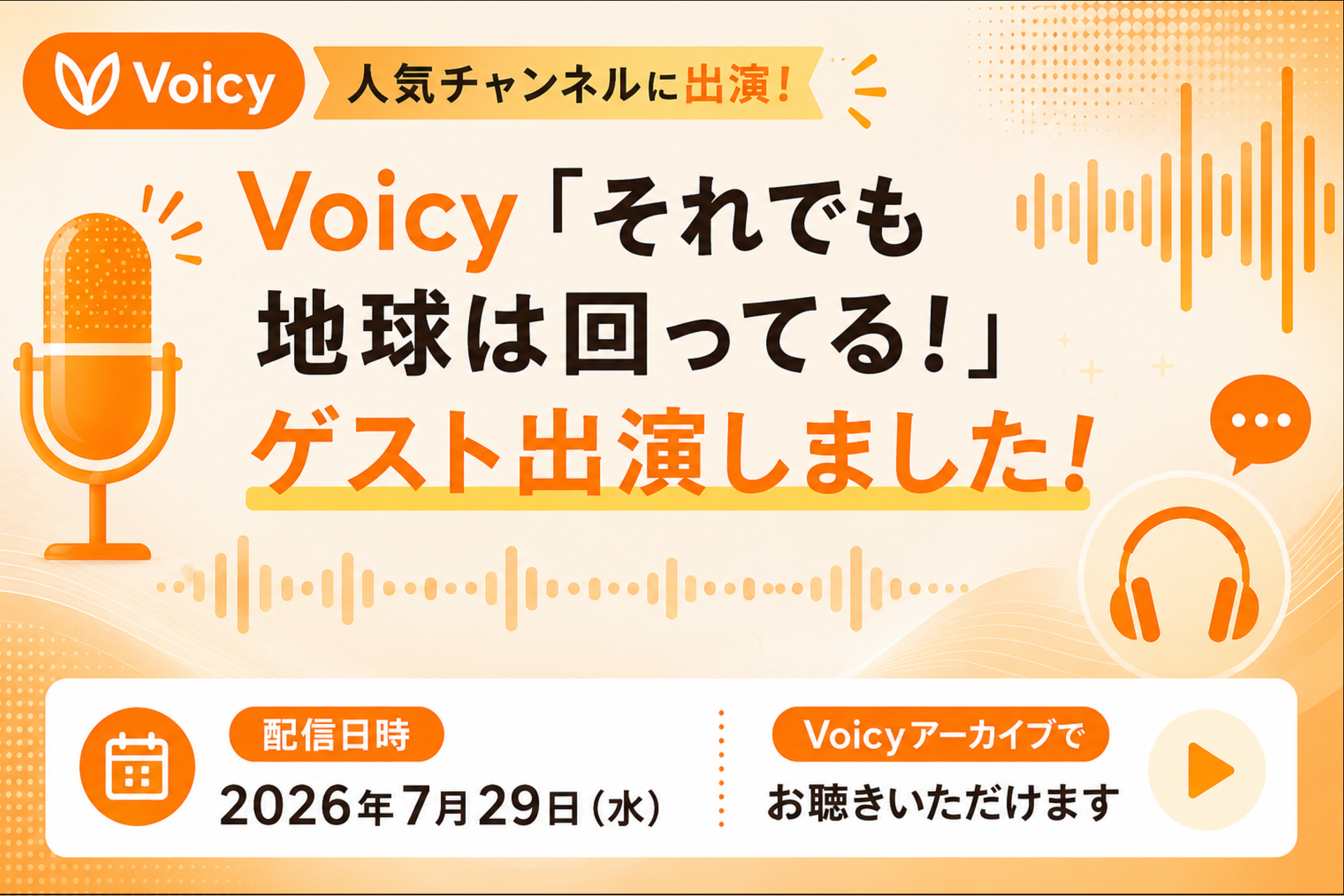 Voicy「それでも地球は回ってる!」にゲスト出演しました