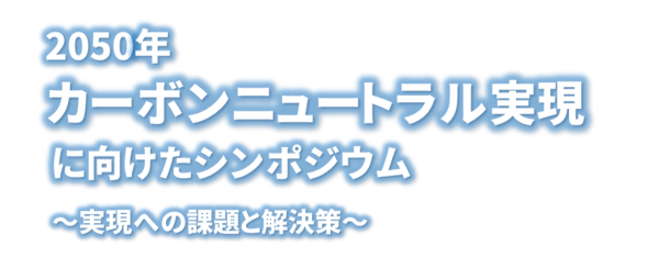 2050年カーボンニュートラル実現に向けたシンポジウム