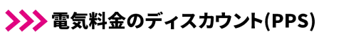 電気料金のディスカウント(PPS)1