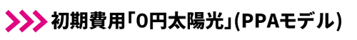 初期費用「０円太陽光」(PPAモデル)1