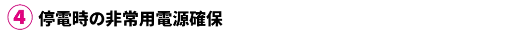非常用電源確保